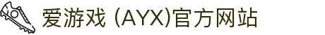 AYX爱游戏国际官网
